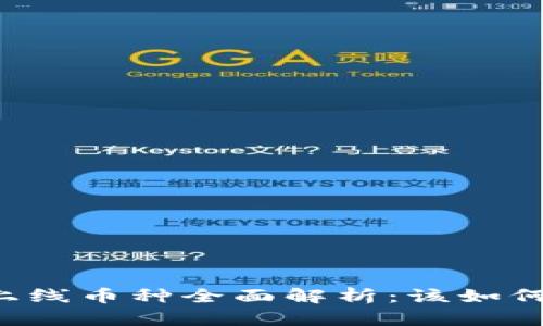 TPWallet新上线币种全面解析：该如何投资与运用？