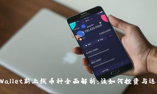 TPWallet新上线币种全面解析：该如何投资与运用？