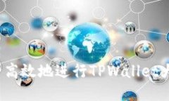 如何安全高效地进行TPWa