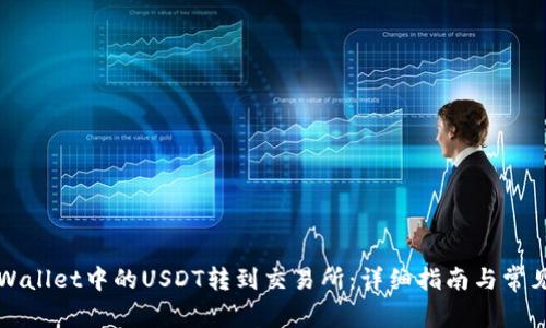 如何将TPWallet中的USDT转到交易所：详细指南与常见问题解答