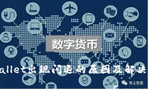tpwallet出现闪退的原因及解决方法