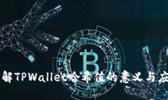 理解TPWallet哈希值的意义与