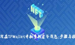 如何在TPWallet中批量创建子