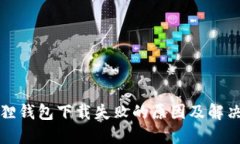 小狐狸钱包下载失败的原