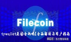 tpwallet是安全的吗？全面解析与用户指南