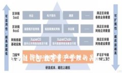 区块链钱包：数字资产管