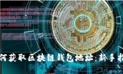 如何获取区块链钱包地址