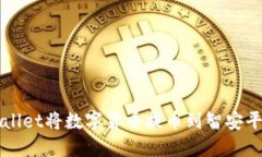 如何通过TPWallet将数字货币提币到智安平台的详细