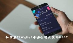 如何在TPWallet中安全转出波