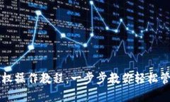 TPWallet取消授权操作教程：
