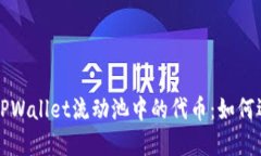 深入了解TPWallet流动池中的