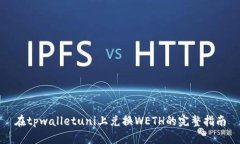 在tpwalletuni上兑换WETH的完
