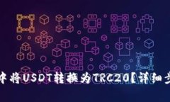 如何在TP钱包中将USDT转换