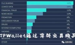如何使用TPWallet通过薄饼交