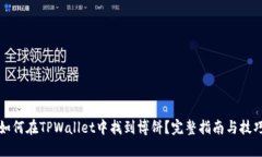 如何在TPWallet中找到博饼？