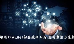 全面解析TPWallet解除授权工