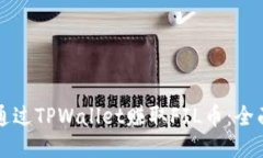 如何通过TPWallet赚取FIL币：
