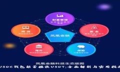 USDC钱包能否接收USDT：全面