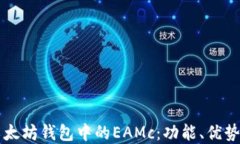 深入了解以太坊钱包中的
