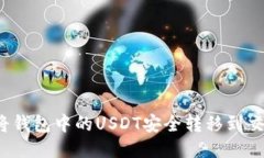 如何将钱包中的USDT安全转
