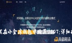 如何在小金库钱包中购买
