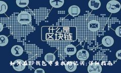 如何在TP钱包中查找助记词