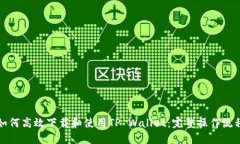 如何高效下载和使用TP W