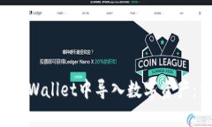 如何在TP Wallet中导入数字