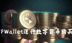 如何通过TPWallet进行数字货