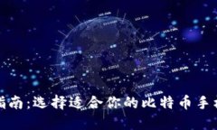 最全指南：选择适合你的