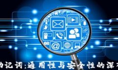 钱包助记词：通用性与安