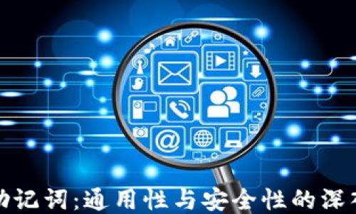 
钱包助记词：通用性与安全性的深入探讨