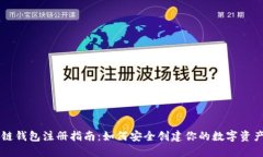 区块链钱包注册指南：如