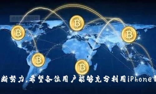   iPhone钱包下载：轻松管理您的移动支付与票务信息 / 

 guanjianci iPhone钱包, 苹果钱包下载, 移动支付, 电子票务 /guanjianci 

在当今科技飞速发展的时代，越来越多的人选择使用手机来完成日常生活中的多种任务。特别是在支付方面，传统的现金和信用卡逐渐被移动支付所替代。作为苹果公司推出的一款实用软件，iPhone钱包（Apple Wallet）不仅仅是一个支付工具，它能够帮助用户管理电子票据、会员卡、航班信息等多种数字资产。本文将深入探讨iPhone钱包的下载、使用，以及它所带来的便利和相关问题。本文的目标是让用户更好地了解并利用iPhone钱包，提升他们的生活品质。

什么是iPhone钱包？
iPhone钱包是苹果公司推出的一款集成多种功能的移动应用，旨在为用户提供安全便捷的支付和管理服务。通过iPhone钱包，用户可以在其智能手机上存储各种卡片，如信用卡、借记卡、会员卡，以及电子票务，如航空票、电影票等。它的出现极大地方便了用户，为他们的生活增添了许多便利。

iPhone钱包的核心功能包括：移动支付、电子票务、航班信息、会员管理等。用户可以通过绑定信用卡或借记卡，实现实力支付。此外，它还提供了实时更新的航班信息，让用户在旅行时能够及时掌握航班动态。

如何下载iPhone钱包？
下载iPhone钱包应用非常简单，用户只需按照以下步骤操作即可：
ol
li打开“App Store”应用。/li
li在搜索栏中输入“Apple Wallet”或“钱包”。/li
li找到正确的应用后，点击“获取”按钮进行下载。/li
li下载完成后，您可以在主屏幕上找到钱包应用图标。/li
/ol

需要注意的是，iPhone钱包通常预装在更新版本的iOS中，因此某些用户可能无需单独下载。如果您的设备上已经安装了，您可以直接进行设置和使用。如果您的iPhone较旧，则可能需要升级操作系统以获得最新版本的iPhone钱包。

iPhone钱包的主要功能
iPhone钱包的功能涵盖了多个方面，帮助用户在日常生活中实现更高效率的管理。下面是iPhone钱包的主要功能介绍：

ol
listrong移动支付：/strong用户可以将信用卡、借记卡添加到钱包中，通过Apple Pay进行安全快速的支付。只需将iPhone靠近支持NFC的支付终端，即可完成交易。/li
listrong电子票务：/strong无论是电影票、演唱会门票还是航班登机牌，iPhone钱包都支持存储并快速访问。用户只需点击钱包应用即可调出需要的电子票据，方便快捷。/li
listrong会员卡管理：/strong针对各类商业和服务机构的会员卡，用户可以将其电子版本添加到钱包中，方便随时出示并获取优惠。/li
listrong实时航班信息：/strong如果用户购买了机票，相关的航班信息会自动更新在钱包中，包括起飞时间、登机口等，避免了用户错过航班的风险。/li
listrong奖励积分追踪：/strong许多商家允许用户通过钱包积累消费积分，用户可以通过钱包随时查看积分余额和兑换信息。/li
/ol

使用iPhone钱包的优势
使用iPhone钱包的最大优势在于其便利性和安全性：

ol
listrong便利性：/strong用户不需要携带多张信用卡、票务和会员卡，只需一部手机即可完成大部分交易和信息管理，非常适合现代快节奏的生活方式。/li
listrong安全性：/strongiPhone钱包采用了高水平的安全措施，包括生物识别（如Face ID或Touch ID）和设备唯一标识符，确保用户的支付信息和个人数据得到保护。/li
listrong环保：/strong电子票务和会员卡的使用不仅提高了用户的便利性，还有助于减少纸张浪费，推动了环保理念。/li
/ol

与iPhone钱包相关的常见问题
在用户使用iPhone钱包的过程中，可能会遇到一些问题。以下是五个常见问题，并附上详细解答：

1. 如何解决iPhone钱包无法添加卡片的问题？
在使用iPhone钱包时，用户有可能会遇到添加卡片失败的情况。这种情况通常由多个因素造成。

首先，确保您输入的卡片信息是正确的，包括卡号、有效期及安全码等。如果您输入的信息错误，系统自然而然无法完成卡片的添加。其次，确认您的银行或发卡机构的卡片是否支持Apple Pay，并且您已经在苹果设备上激活了您的Apple ID。

此外，网络连接问题也是一个常见原因。请确保您的设备连接到可靠的Wi-Fi网络或者已开启移动数据。倘若依然无法添加卡片，建议重启设备，也可以尝试更新iOS系统，确保使用的是最新版本的苹果钱包。

最后，您还可以考虑直接联系发卡机构的客服，询问卡片是否存在任何限制或问题，以获取进一步的帮助。

2. iPhone钱包与其他钱包应用的区别？
虽然市场上有多款钱包应用，但iPhone钱包凭借自身的特点脱颖而出，主要体现在以下几个方面：

首先，iPhone钱包与iOS系统深度集成，用户可以方便地将其他应用中的信息（如航班信息、会员卡等）直接发送到钱包中。这种无缝衔接使得操作更加方便，用户不仅可以在同一应用中管理多个功能，还能享受到苹果公司整体生态的便捷。

其次，iPhone钱包采用了强大的安全系统，所有交易均经过加密处理。与第三方钱包相比，苹果钱包在安全性上具有更高的保障，用户信息不容易泄露。尤其在使用Apple Pay进行手机支付时，它通过瞬时生成独特的设备账号，确保交易过程的安全性。

最后，iPhone钱包的使用范围十分广泛，支持多种商家和服务，用户在出行、购物、娱乐时均可以用它进行支付和管理。这种全面性集中在一个应用里，增强了用户体验，而不是需要安装多个不同的应用程序。

3. iPhone钱包可以存储哪些类型的票据？
使用iPhone钱包，用户可以存储的票据种类多种多样，以下是主要的几种：

strong航空票：/strong当用户购买了航班机票后，电子登机牌会自动存储到iPhone钱包中。用户可以随时查看航班信息，并在机场直接使用iPhone进行登机，极大方便了旅行者。

strong电影票及演出门票：/strong许多电影院和演出场所支持将门票存储到iPhone钱包中，用户可以在入场时出示手机，简化了取票流程。

strong公交与地铁票：/strong部分城市的公共交通系统也开始支持电子票务，用户可以在钱包中存储并直接刷手机进出站，避免携带纸质票据的不便。

strong活动门票：/strong无论是体育赛事、音乐会，还是展览活动，许多活动的门票都可以通过iPhone钱包进行合成和管理，用户可以轻松获取相关信息。

4. iPhone钱包是否支持国际支付？
iPhone钱包在国际支付方面的支持情况取决于多个因素，包括地区、商家以及用户所持卡片的限制。

首先，Apple Pay的使用范围相对广泛，但并不是所有国家和地区均支持Apple Pay。用户在选择使用iPhone钱包进行国际支付之前，应该先确认其所在国家和地区是否支持，并且结合其手中的银行卡是否适用。同时，不同国家之间进行跨境支付时可能会产生一定的手续费，对于一些信用卡而言可能收费较高。

其次，在支持Apple Pay的国家，用户也需注意当地对于NFC支付的相关规定。在某些情况下，用户可能需要切换银行卡设置，或者更新支付选项以适应当地的支付方式。

总的来说，尽管iPhone钱包具备国际支付的潜力，但用户在使用前最好事先了解相关信息，以确保能够顺利完成交易。

5. iPhone钱包的安全性如何保障？
iPhone钱包在安全性方面采取了多重保障措施，以确保用户的交易和数据安全：

strong生物识别技术：/strongiPhone钱包采用了Face ID和Touch ID等生物识别技术，只有经过身份验证后，用户才能使用钱包进行支付。这种措施能够有效防止未授权访问。

strong数据加密：/strong使用iPhone钱包时，所有支付信息都通过加密算法进行保护，确保用户的信息不会被泄露或者盗用。

strong独特设备账号：/strong每一次的Apple Pay交易，通过生成独特的设备账号进行识别，而非直接使用用户的信用卡信息。这一策略确保即使交易信息被截取，盗贼也难以利用。

最重要的是，用户应定期检查其钱包的设置和使用情况，确保及时更新设备和应用程序，订阅相关的安全更新，以防止潜在的安全威胁。

总结
通过本文的讲解，相信各位用户已经对iPhone钱包的下载、功能、优势及解决常见问题有了更深入的了解。作为一款高效便捷的移动支付工具，iPhone钱包不仅方便了人们的生活，同时也在提升数字安全方面不断努力。希望各位用户能够充分利用iPhone钱包的各种功能，使其成为生活中值得信赖的好帮手。