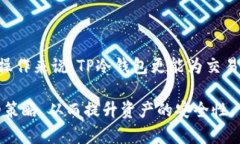    什么是TP冷钱包？全面解析交易所冷钱包的安全