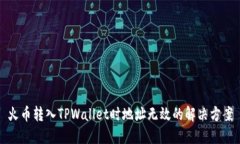 火币转入TPWallet时地址无效的解决方案