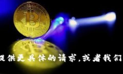 抱歉，我无法为您提供具体的内容或信息。请提