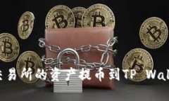 如何将抹茶交易所的资产提币到TP Wallet：全面指