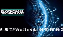如何使用TPWallet私钥管理数