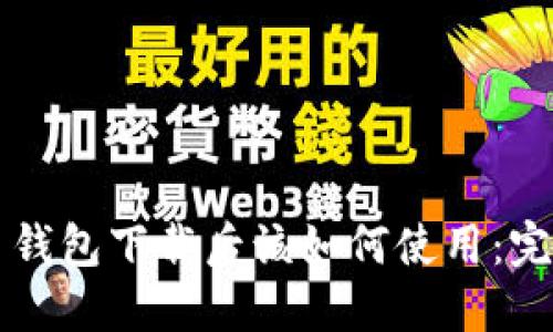 比特币钱包下载后该如何使用：完整指南