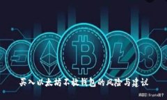 买入以太坊不放钱包的风