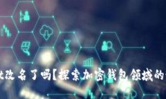 TPWallet改名了吗？探索加密