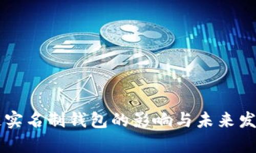 区块链实名制钱包的影响与未来发展分析