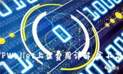 TPWallet上架费用详解：高不