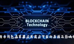 比特币钱包在苹果应用商