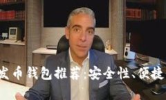 2023年最佳以太坊发币钱包