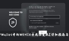 如何将TPWallet中的WEMIX币成