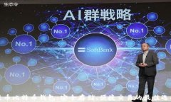 聚币比特币钱包：安全存