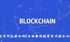 USDT小金库钱包安全吗？全