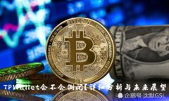 TPWallet会不会倒闭？详细分析与未来展望